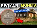 ОЧЕНЬ ДОРОГАЯ МОНЕТА НАЙДЕНА НА ПОЧТЕ 19 ВЕКА. Коп поиск монет металлоискатель