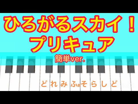 子供も簡単！『ひろがるスカイ！プリキュア』から「ひろがるスカイ！プリキュア ～Hero Girls～」⭐️ ピアノ、ピアニカ（鍵盤ハーモニカ）の練習にも！音名＆指使いつき