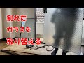 サッシのガラス交換【Sashi glass replacement】