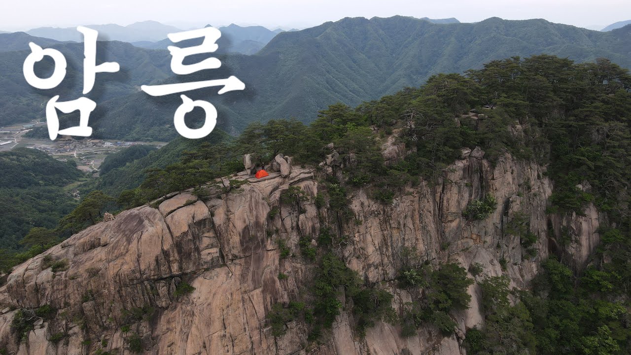 [백패킹] 암릉 지대 위에서 붉은 집을 짓다!// 변덕스러운 바람과의 사투