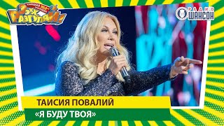 Таисия Повалий — «Я буду твоя» («ЭЭХХ, Разгуляй!» 2019)