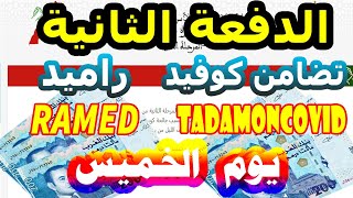 الدفعة الثانية من دعم Ramed أو Tadamoncovid جديد يوم الخميس