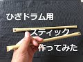 ひざドラム用スティックを作ってみた！ ナゴヤスシ