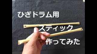 ひざドラム用スティックを作ってみた！ ナゴヤスシ