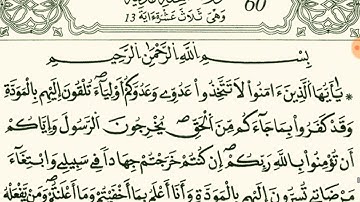 سورة الممتحنة بصوت القارئ الشيخ نور الدين المسلاتي برواية قالون عن نافع