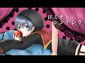 ロミオとシンデレラ/あむくん【歌ってみた】