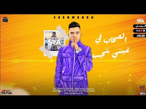 افجر حلات واتس عصام صاصا من مهرجان الصحاب في غيبتي ترند 2022 