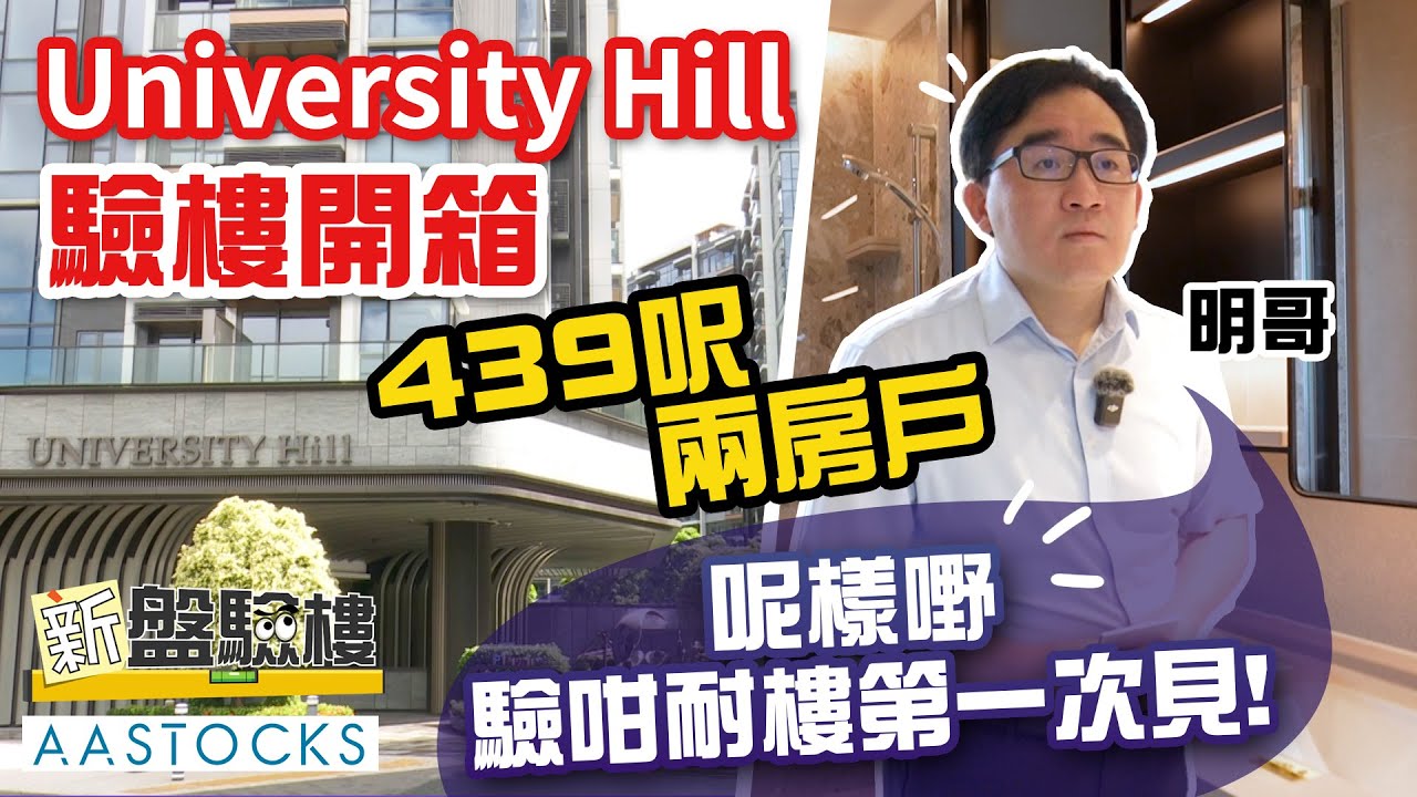 【新盤驗樓🏠】University Hill 兩房戶 近乎冇甩漏😲？但浴室有「罕見」問題😲？隔音屏太「厚實」？白石角交通不便？︱驗樓︱中文字幕︱Cherry 聲音導航︱AASTOCKS
