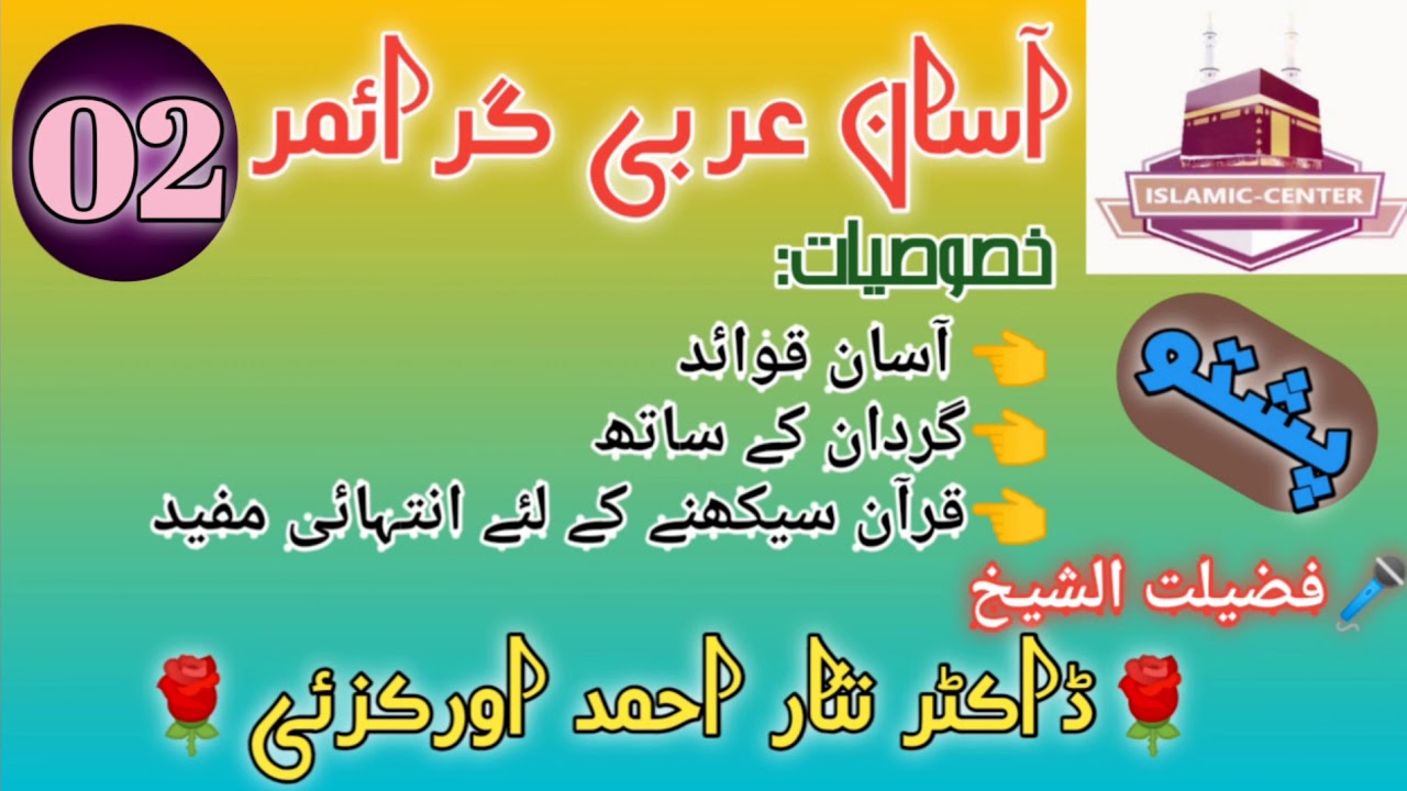ARABI GRAMMAR 02|PASHTO| DR NISAR AHMAD ORAKZAI
