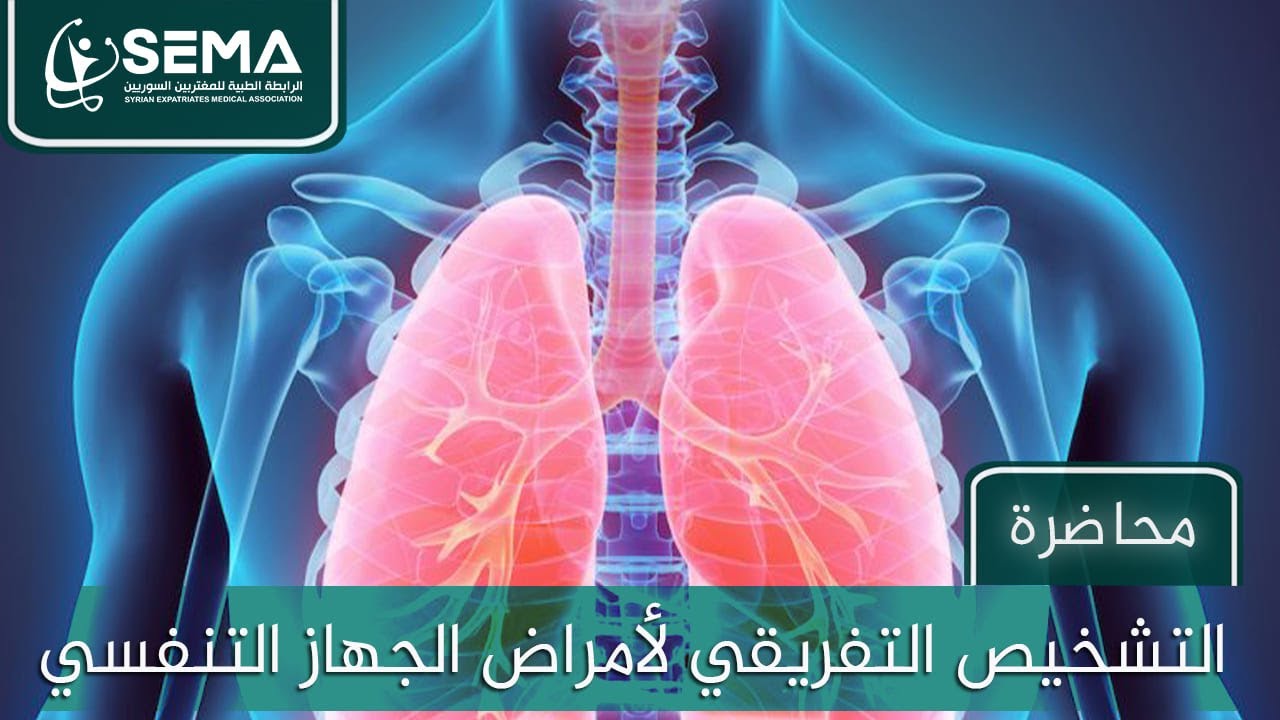 التشخيص التفريقي لأمراض الجهاز التنفسي