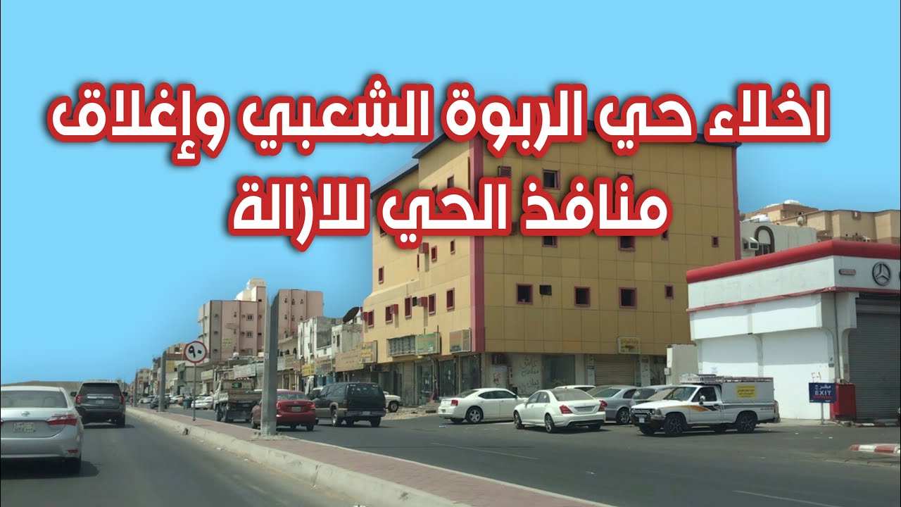 اخلاء حي الربوة واغلاق منافذ الحي لبداية الازالة