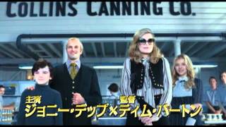 『ダーク・シャドウ』テレビスポットPART3