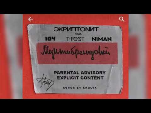 Скриптонит Мультибрендовый Feat 104, T Fest, Niman