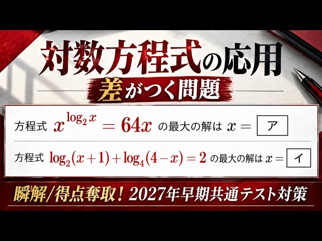 Common Test Prep Math II - No. 49 [Basics of Logarithmic Equations