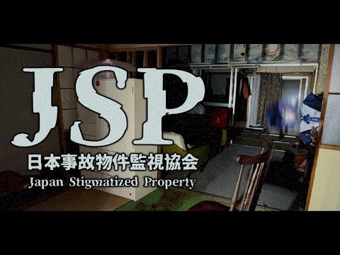 【日本事故物件監視協会 -Japan Stigmatized Property-】危険手当ってなんだ…?【星導ショウ/にじさんじ】