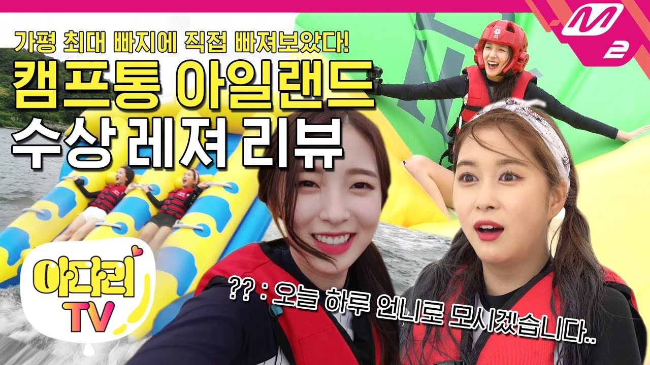 [아린X다영의 아다리TV] 어이! 몸으로 부시는 가평 수상레져 리뷰 @캠프통 포레스트 | Ep.6 (ENG SUB)