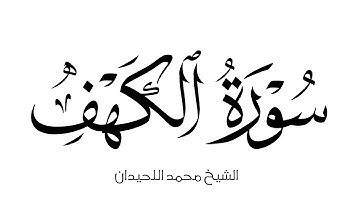 كروما شاشة بيضاء قرآن كريم 🕊 سورة الكهف كاملة 🕊 الشيخ محمد اللحيدان