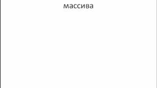 Массивы  Стандартные задачи