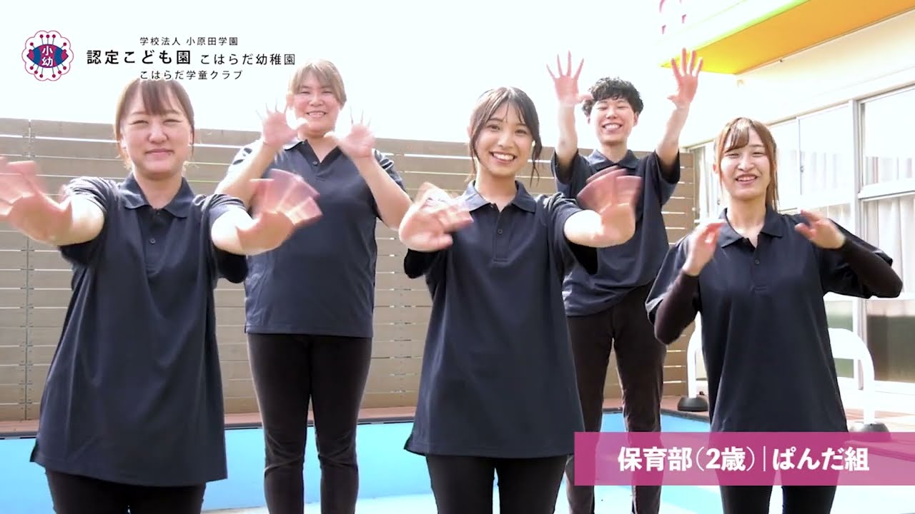 小原田学園 先生メッセージ 2024】10 保育部（2歳）｜ぱんだ組 - YouTube