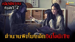 ตำนานผีขโมยเด็กอินโดนีเซีย (หนังภาคแยกDanur) ❗ | Asih 2018 - 2020「สปอยหนัง」