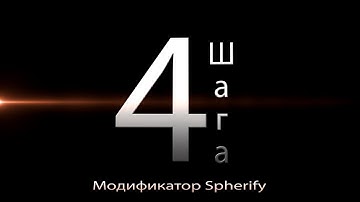 3D / 3Ds Max Spherify | Настройка модификатора с примерами