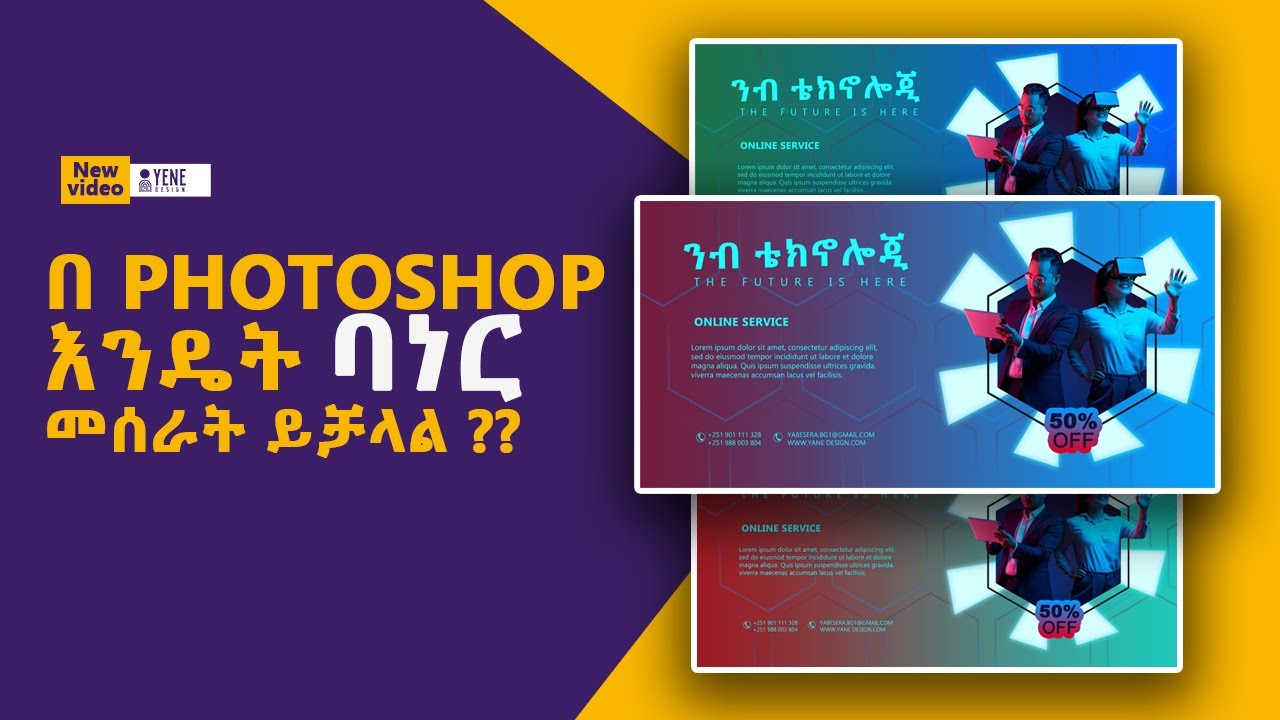 How to create banner design ? ( እንዴት ባነር መሰራት እንችላለን በአማርኛ) ? step by step