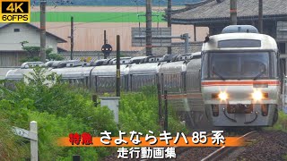 【鉄道動画/4K60P】特急さよならキハ85系【走行動画集】