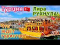 ТУРЦИЯ 🇹🇷 ЛИРА РУХНУЛА до нового минимума. Шопинг в Анталии. Упадут ли ЦЕНЫ на ТУРЫ? Türkiye