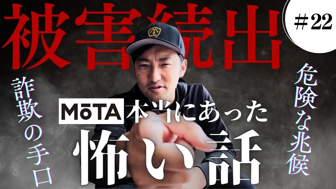 【緊急警告】MOTA(モータ)利用者に詐欺被害！その手口と実態を暴露｜Vol 22