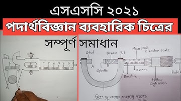 SSC 2021 Physics Practical | এসএসসি ২০২১ পদার্থবিজ্ঞান ব্যবহারিক