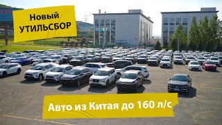 Какой автомобиль можно купить из КИТАЯ до 160 л/с? Новый утилизационный сбор!
