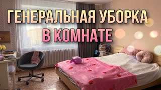 ГЕНЕРАЛЬНАЯ УБОРКА В МОЕЙ КОМНАТЕ