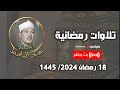  egyptian recitation by abdel basset abdel samad      18  ramadan 2024 l 1445