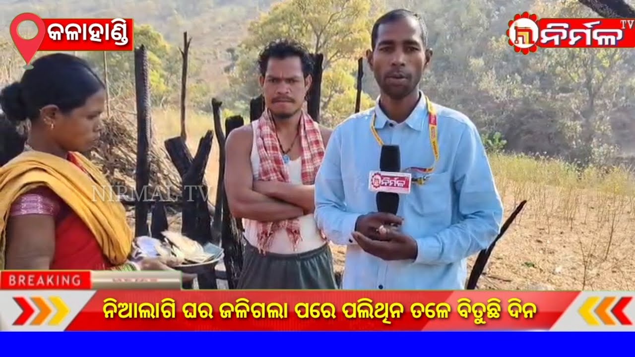 ନିଆଲାଗି ଘର ଜଳିଗଲା ପରେ ପଲିଥିନ ତଳେ ବିତୁଛି ଦିନ ।#nirmaltv#kalahandi