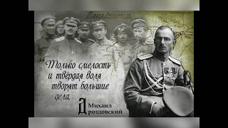 Марш Дроздовского полка