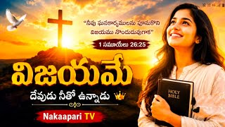 Daily Bible verse in Telugu | Devuni vakyam | 18-6-2026