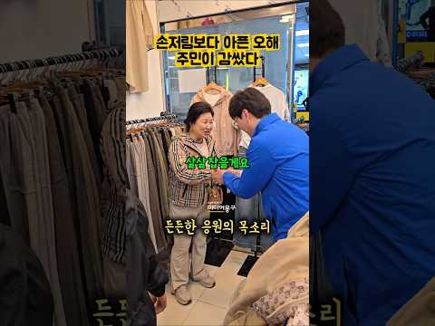 "살살 잡을게요" 센스만점 주민 덕분에 뒤집어진 #하정우 #선거운동 현장ㅣ#부산 #<strong>재보궐선거</strong> #지방선거 #악수 #민주당 #ai #감동 #뭉클 #민심 #쇼츠 #훈훈한장면