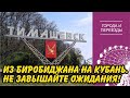 Из Биробиджана на Кубань. Стало жить чуть-чуть легче.