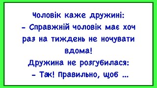 видео: 🏡Як Чоловік С Дружиною Розмовляв! Добірка Нових Смішних Анекдотів! Гумор! Настрій! картинка: 🏡Як Чоловік С Дружиною Розмовляв! Добірка Нових Смішних Анекдотів! Гумор! Настрій!