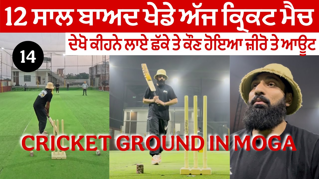 12 ਸਾਲ ਬਾਅਦ ਖੇਡੇ ਕ੍ਰਿਕਟ, 2 ਘੰਟੇਂ ਲਈ ਬੁੱਕ ਕੀਤਾ ਮੋਗੇ ਦਾ ਇਹ ਕ੍ਰਿਕਟ ਮੈਦਾਨ।। 