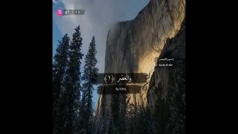 سورة العصر بصوت طفل ذي صوتٍ نديّ