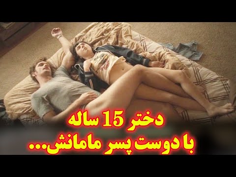 فیلم بزرگسالان دختره نوجوان به دوست پسر مامانش پیشنهاد رابطه میده