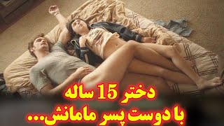 فیلم بزرگسالاندختره نوجوان به دوست پسر مامانش پیشنهاد رابطه سکس میده