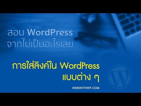 วิธีการใส่ลิงค์แบบต่าง ๆ ใน wordpress