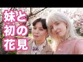 妹を秘密の桜スポットへ!いちご狩りで大はしゃぎ→衝撃の晩ごはんに絶句!🍓🌸🦌