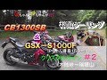 [CB1300SB&amp;GSX-S1000F]GちゃんとＰちゃんが行く　クリスタルライン＃２