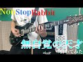 【ノンラビ】無自覚の天才 弾いてみた!【NonStopRabbit】【ギター】【弾いてみた】