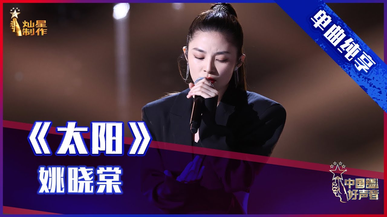 New 【单曲纯享】姚晓棠《太阳》 高音燃炸【2021中国好声音】EP11 第十一集 Sing!China 2021年10月5日