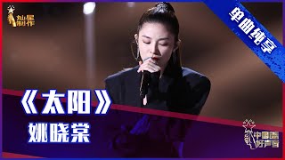 【单曲纯享】姚晓棠《太阳》 高音燃炸【2021中国好声音】EP11 第十一集 Sing！China 2021年10月5日
