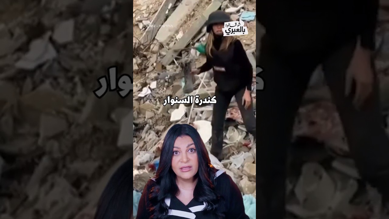 "كندرة السنوار" بطلة صورة انتصار وهمي للإسرائيليين